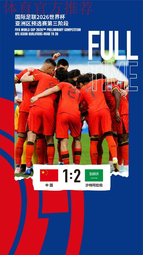 中国队1：2负于沙特 18强赛遭遇两连败