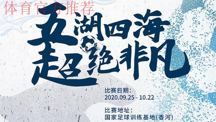 时隔295天,2019-2020赛季五超联赛25日复赛 时隔295天,2019-2020赛季五超联赛25日复赛