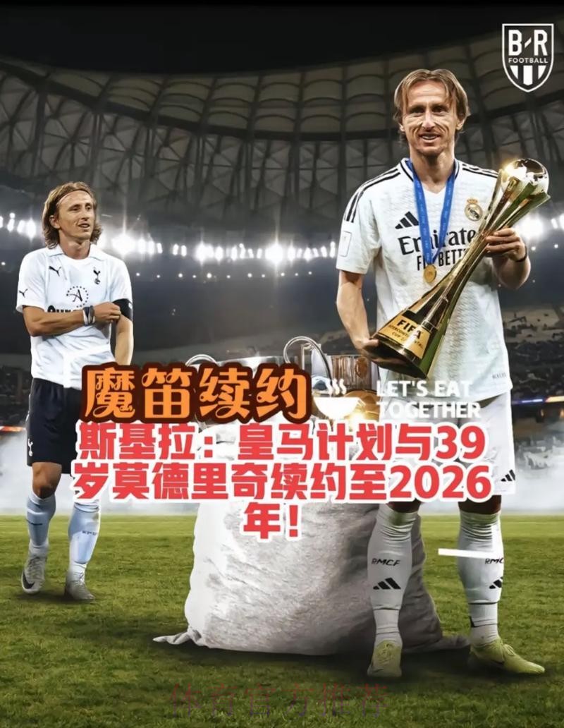 六台:魔笛续约谈判仅三分钟 他将与皇马续约至23年